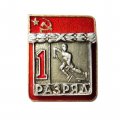 Значок СССР &quot;1-ый разряд хоккей&quot;