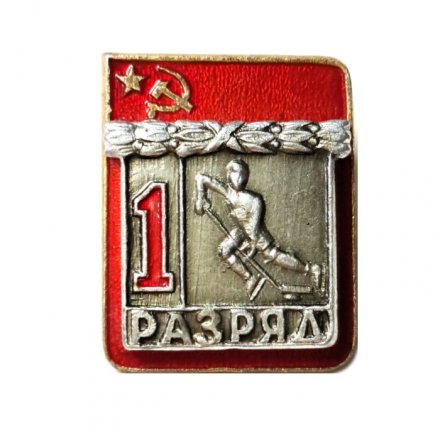 Значок СССР &quot;1-ый разряд хоккей&quot;