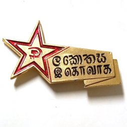 Значок Шри-Ланка. Коммунистическая федерация молодежи