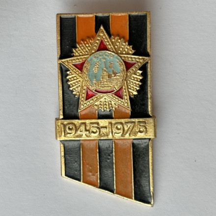 Значок. 1945-1975 СССР. Победа ВОВ орден георгиевская лента