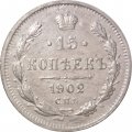 15 копеек 1902 год СПБ АР Николай II (1894—1917) - VF+
