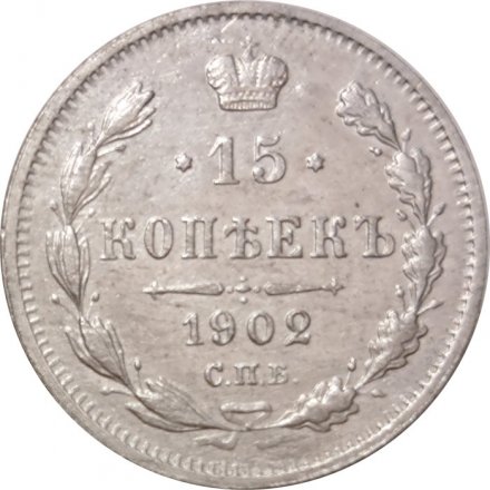 15 копеек 1902 год СПБ АР Николай II (1894—1917) - VF+