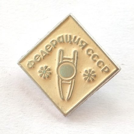 Значок Федерация СССР