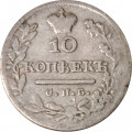 10 копеек 1825 год СПБ-ПД Александр I (1801—1825) - VF