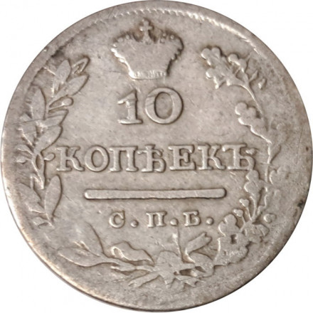 10 копеек 1825 год СПБ-ПД Александр I (1801—1825) - VF