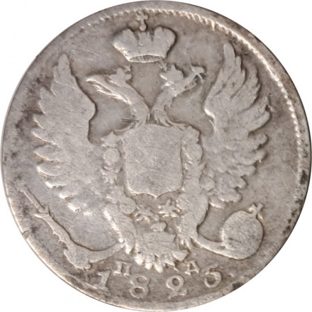 10 копеек 1825 год СПБ-ПД Александр I (1801—1825) - VF
