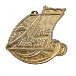  Значок Алые паруса (тип 3)