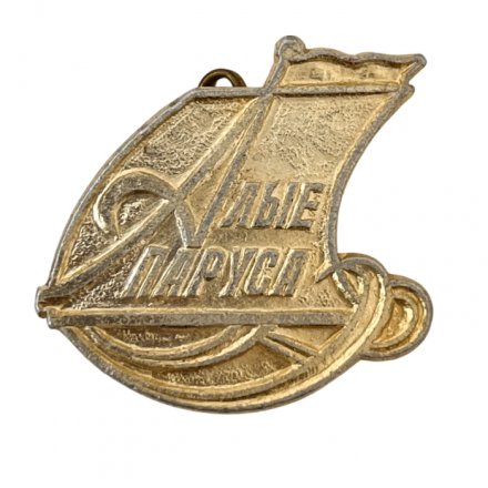  Значок Алые паруса (тип 3)