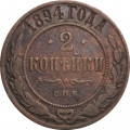 2 копейки 1894 год СПБ Александр III (1881—1894) - VF