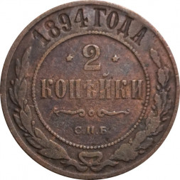 2 копейки 1894 год СПБ Александр III (1881—1894) - VF