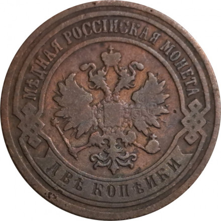 2 копейки 1894 год СПБ Александр III (1881—1894) - VF