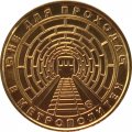 Жетон метро СПБ 2015 год - Вагон типа &quot;А&quot;
