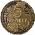 СССР 5 копеек 1928 год - G