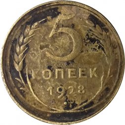 СССР 5 копеек 1928 год - G