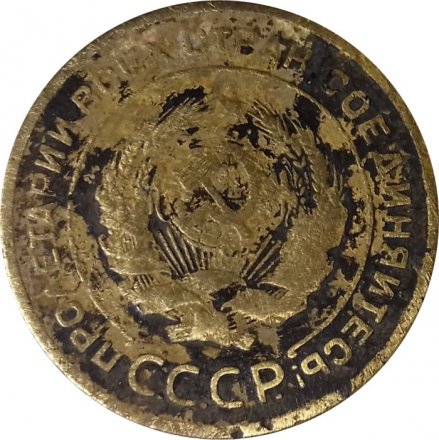 СССР 5 копеек 1928 год - G