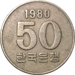 Южная Корея 50 вон 1980 год