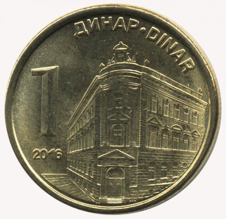 Сербия 1 динар 2016 год - Здание Национального банка