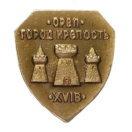 Значок Орел. Город крепость. XVI в. (клеймо МЗСИ)