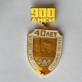 Значок. 40 лет со дня снятия Блокады Ленинграда. 900 дней