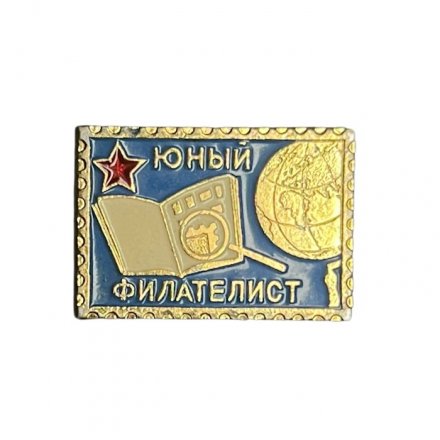 Значок Юный филателист (клеймо &quot;Лебедь в круге&quot;)