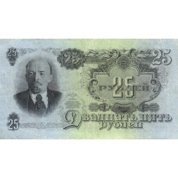 СССР 25 рублей 1947 (1957) год (15 лент на гербе) - VF