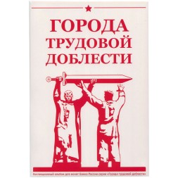 Альбом для монет "Города трудовой доблести" - 48 капсул (пустой)