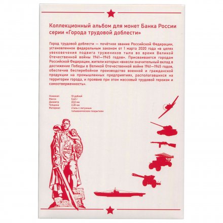 Альбом для монет &quot;Города трудовой доблести&quot; - 48 капсул (пустой)
