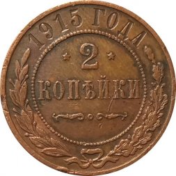 2 копейки 1915 год Николай II (1894 - 1917) - XF-