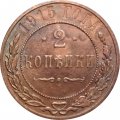 2 копейки 1915 год Николай II (1894 - 1917) - XF-