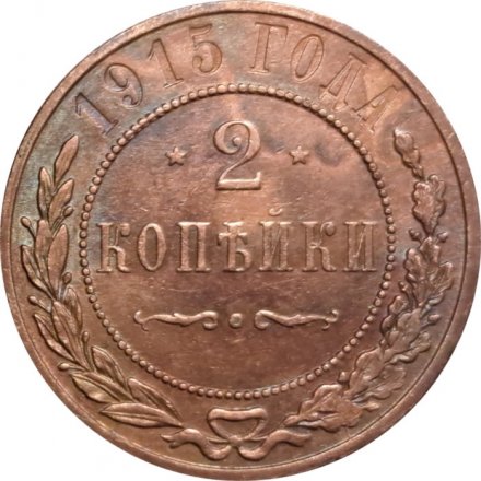 2 копейки 1915 год Николай II (1894 - 1917) - XF-