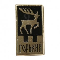 Значок Горький. Герб