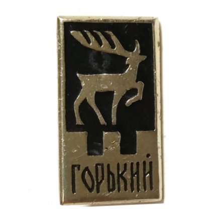 Значок Горький. Герб