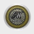 Михаил - Гравированная монета 10 рублей