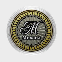 Михаил - Гравированная монета 10 рублей
