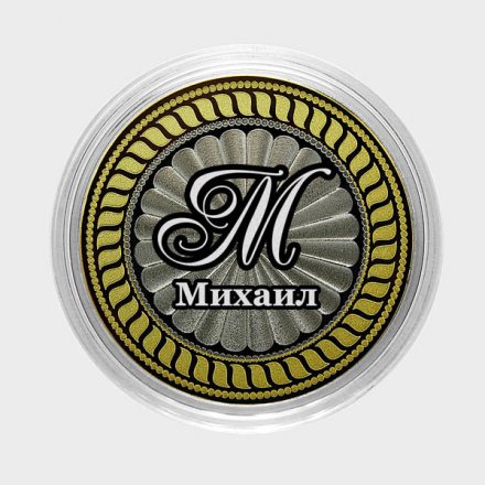 Михаил - Гравированная монета 10 рублей