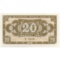 Болгария 20 левов 1950 год - Здание Болгарского народного банка - UNC