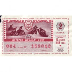 Лотерейный билет ДОСААФ СССР 50 копеек, 1989 год (2 выпуск) - VF-