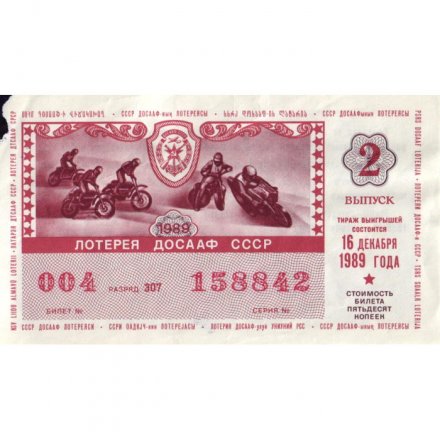 Лотерейный билет ДОСААФ СССР 50 копеек, 1989 год (2 выпуск) - VF-