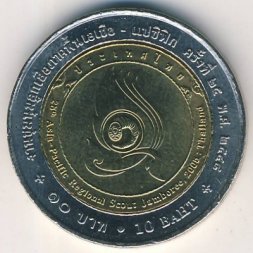 Таиланд 10 бат 2005 год