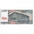 Югославия 10000000 динаров 1994 года на 1993 году - Иво Андрич. Национальная библиотека Сербии UNC