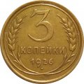 СССР 3 копейки 1926 год - VF+