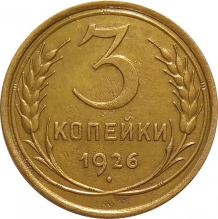 СССР 3 копейки 1926 год - VF+