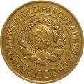 СССР 3 копейки 1926 год - VF+