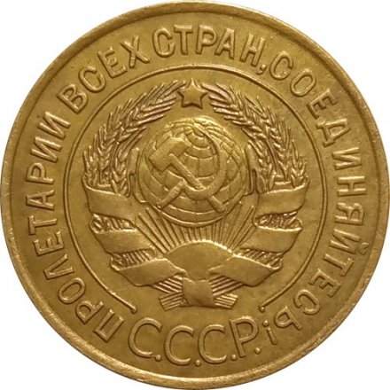 СССР 3 копейки 1926 год - VF+