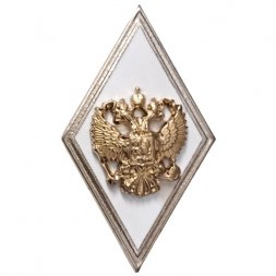 Квалификационный знак (ромб) «За окончание ВА и ВУ МО РФ с высшей подготовкой»(винт)