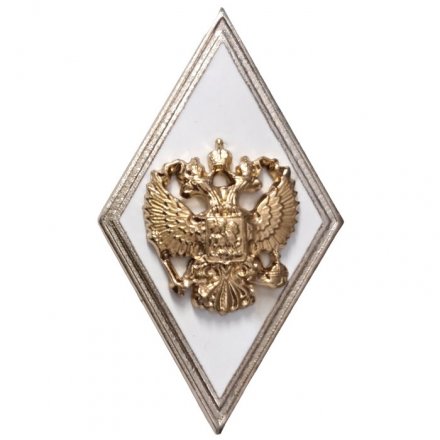 Квалификационный знак (ромб) «За окончание ВА и ВУ МО РФ с высшей подготовкой»(винт)