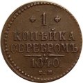 1 копейка 1840 год ЕМ Николай I (1825—1855) - VF+