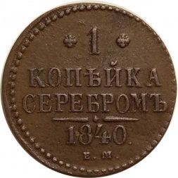 1 копейка 1840 год ЕМ Николай I (1825—1855) - VF+