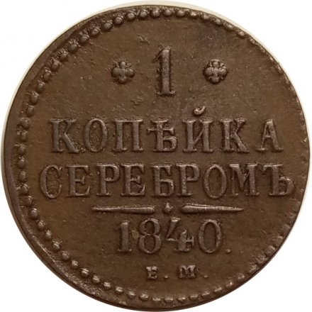 1 копейка 1840 год ЕМ Николай I (1825—1855) - VF+
