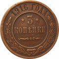 3 копейки 1916 год Николай II (1894 - 1917) - XF-